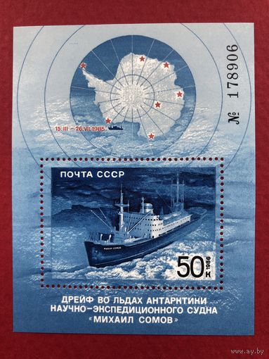 СССР 1986 год. Дрейф во льдах Антарктики научно-экспедиционного судна Михаил Сомов (номерной блок)