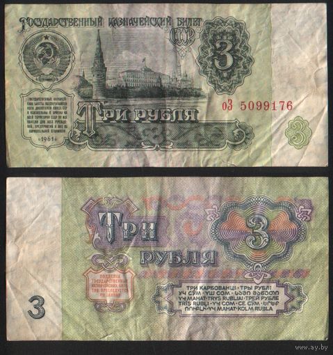 СССР P-223a.3 3 рубля 1961 строчная-прописная аА-эЯ ' оЗ 5099176 ТОРГ/ВАША ЦЕНА