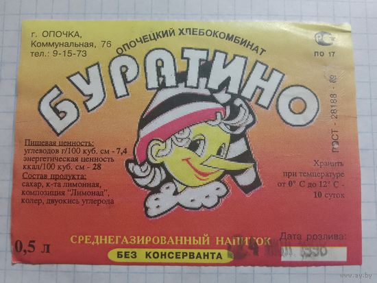 Этикетка от напитка. г.Опочка