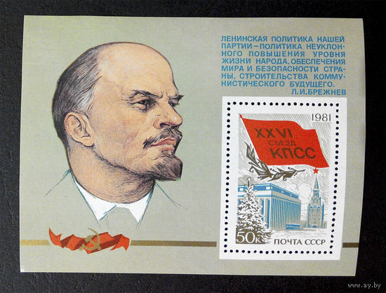 СССР 1981 г. 26 Съезд КПСС. В.И. Ленин. Блок. Чистый #0036-Ч1
