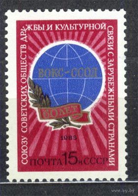 Союз обществ дружбы. 1985. Полная серия 1 марка. Чистая