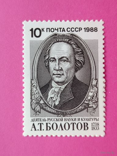 СССР. 250 лет со дня рождения А. Т. Болотова (1738 - 1833). ( 1 марка ) 1988 года. 3-2.
