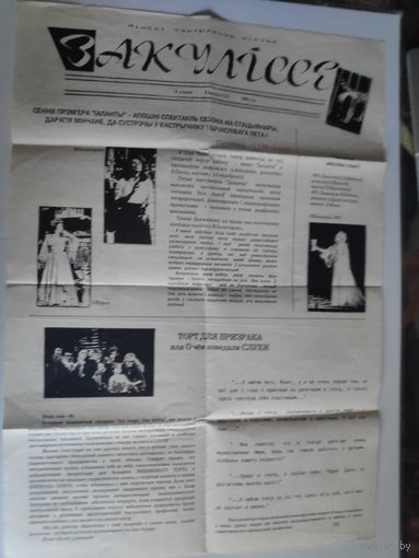 Мінскі тэатральны лісток "Закуліссе" 13 ліпеня 1993 г.