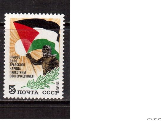 СССР-1983, (Заг.5355) **  , Палестина