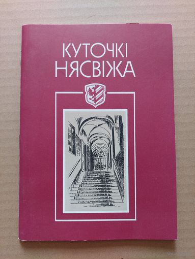 Лукша Уладзімір. Куточкі Нясвіжа.