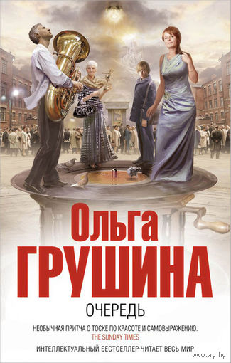 Ольга Грушина. Очередь