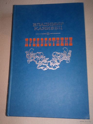 Предвестники.