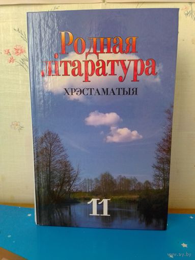 У. А. Дзіско і інш. Родная літаратура. 11 клас. Хрэстаматыя. 1998 год.