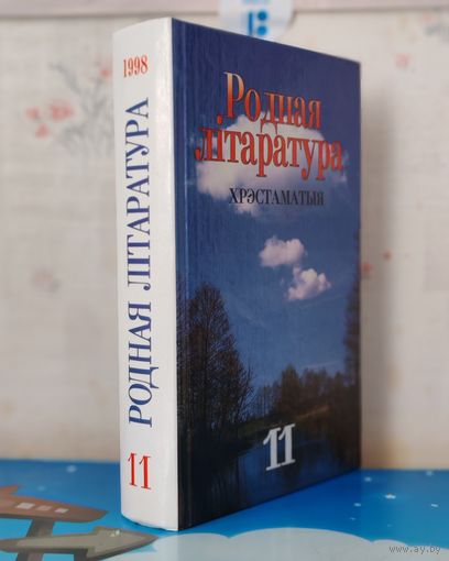 У. А. ДЗІСКО і інш. РОДНАЯ ЛІТАРАТУРА . 11 КЛАС . ХРЭСТАМАТЫЯ . 1998 год. АПІСАННЕ І ЗМЕСТ НА ФОТАЗДЫМКАХ.