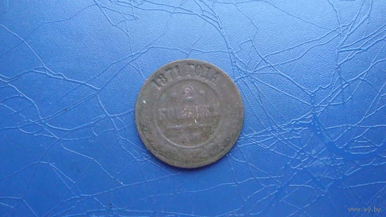 2 копейки 1871                                                                                                                                  (4135)