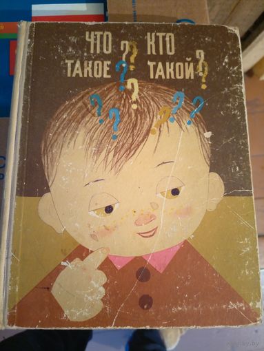 ЧТО ТАКОЕ? КТО ТАКОЙ? Прекрасная, содержательная энциклопедия для вашего ребенка!\015