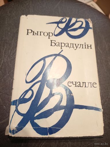 Рыгор Барадулін"Вечалле"\7