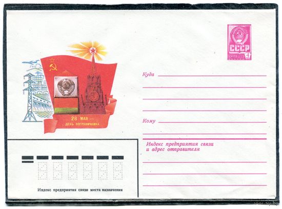 СССР 1982. ХМК. Конверт. День пограничника