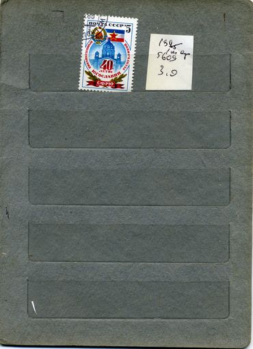 СССР, 1985,  40 лет  ЮГОСЛАВИИ,Серия 1м  (на "СКАНЕ" справочно приведены номера и цены по ЗАГОРСКОМУ)