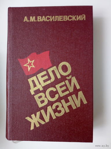 Александр Василевский  Дело всей жизни