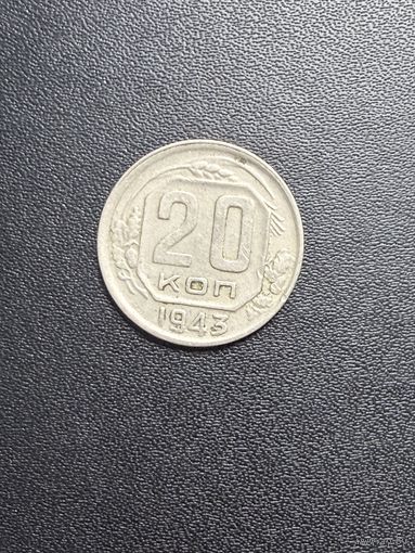 20 копеек 1943 года. Хорошее состояние. С 1 рубля