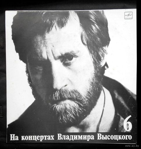 Виниловая пластинка (,,Мелодия,,Рига) На концертах Владимира Высоцкого 6 ,,Чужая колея,,