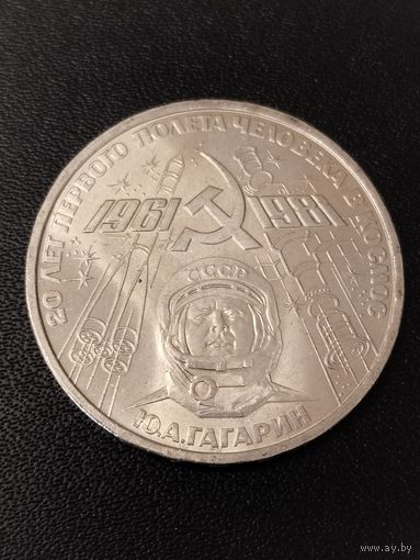 1 рубль 1981 года 20 лет первого полета человека в космос. Хорошее состояние! С 1 рубля