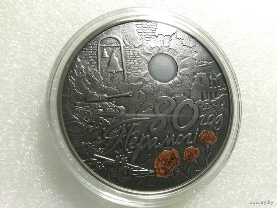 80 лет Победы советского народа в Великой Отечественной войне. 1 рубль