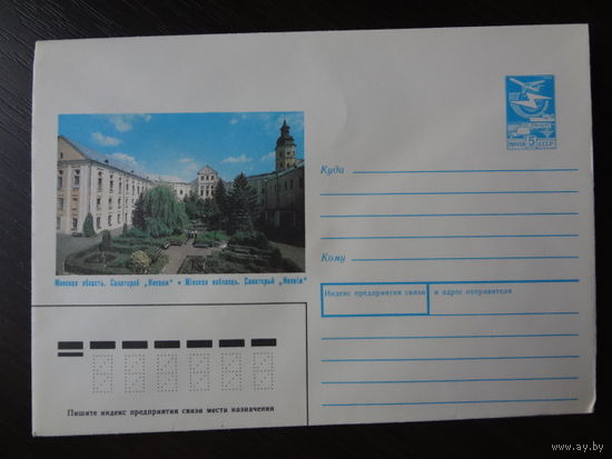 ХМК СССР, 1989 г.  Минская область. Санаторий "Несвиж".