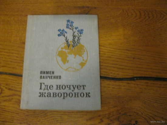 Пимен Панченко Где ночует жаворонок 1979 г.