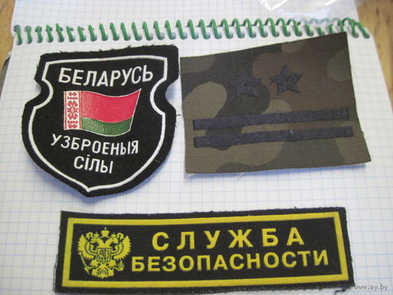 Три нашивки, шеврона/10 с рубля!