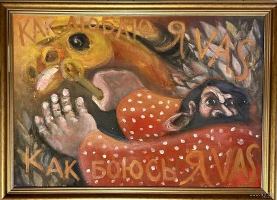 Чернобрисов В.Ф. Патриарх белорусского авангарда. "Конокрад", каталожная работа. ДВП, масло. Размер 100х70 см.