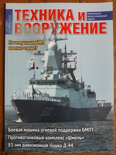 Журнал "Техника и вооружение".