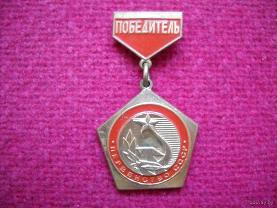 Первенство СССР. Победитель.