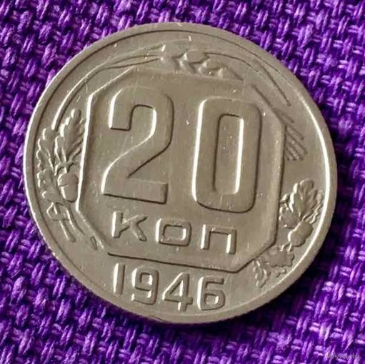 20 копеек 1946 года