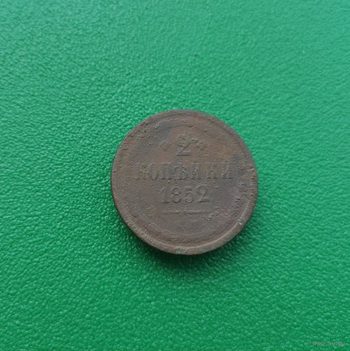 2 копейки 1852 г