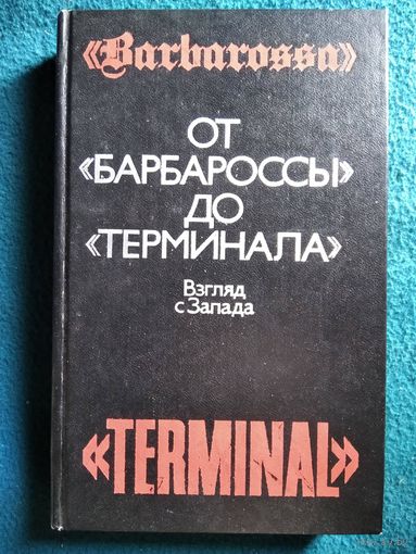 От Барбароссы до Терминала. Взгляд с Запада