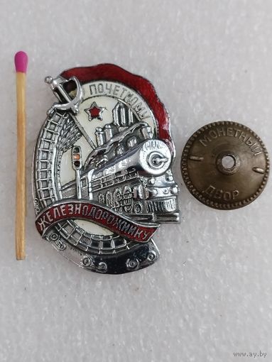 Знак. Почётному железнодорожнику. тяжёлый, номерной