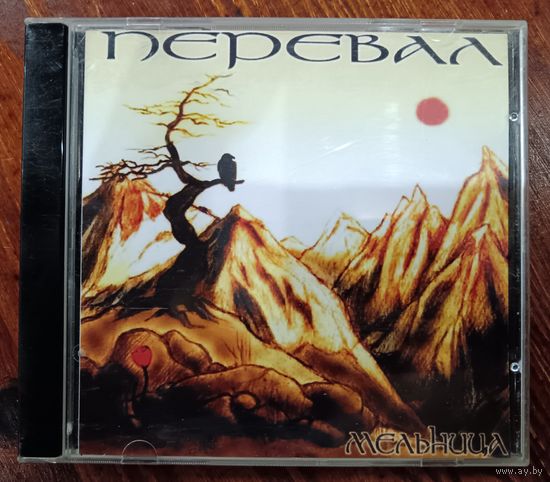 Мельница - Перевал, CD