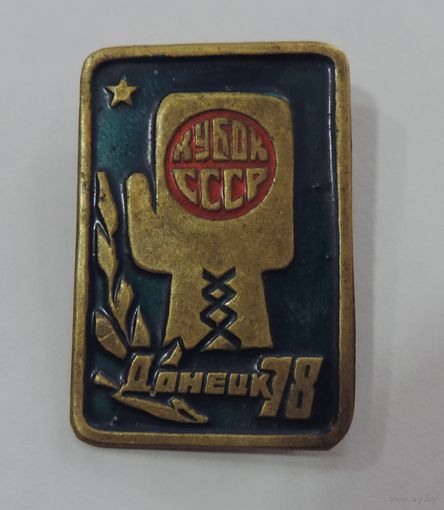 Значок "Кубок СССР по боксу. Донецк 78". Латунь.