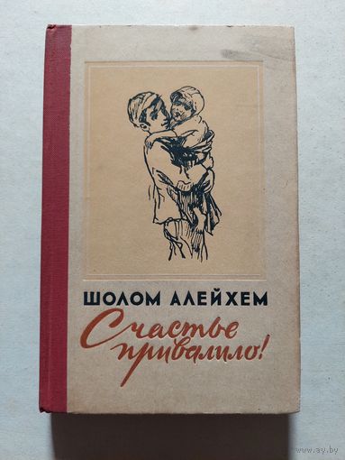 Шолом-Алейхем. Счастье привалило - V
