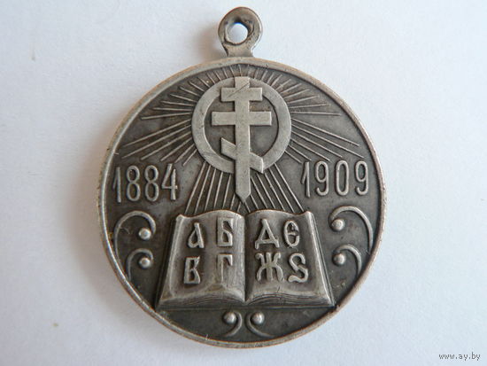 25 лет церковно-приходским школам, 1884-1909 гг.