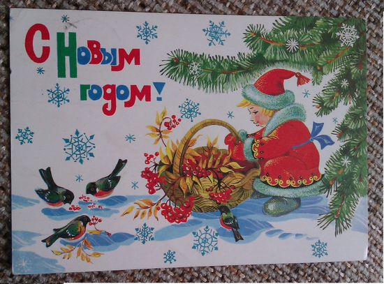 Открытка 1987 худ. В.Базаров   "С Новым годом "     СССР