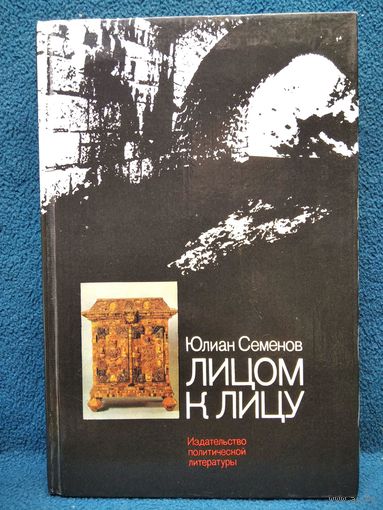 Юлиан Семенов. Лицом к лицу
