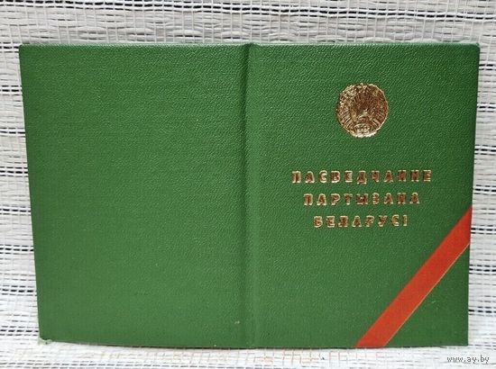 Документ партизана Удостоверение "Партизана БССР" не врученный