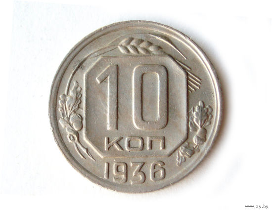 10 копеек 1936 XF+ #K