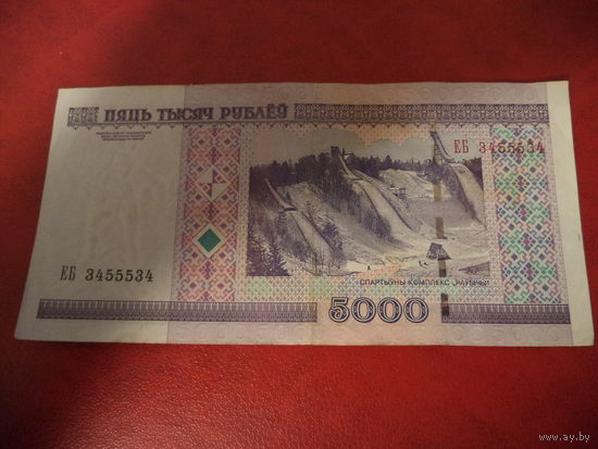 5000 рублей серия ЕБ. Симпатичный номер 3455534
