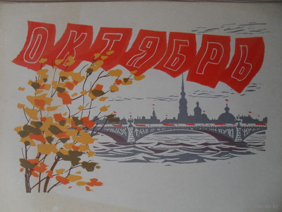 ЧИСТАЯ ПОЧТОВАЯ ОТКРЫТКА. ОКТЯБРЬ. 1966 год.