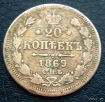 РОССИЙСКАЯ ИМПЕРИЯ 20 КОПЕЕК 1869 СПБ НI