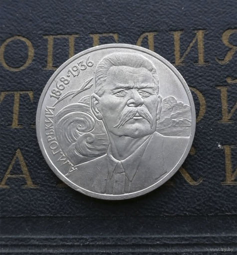 1 рубль 1988 г. 120 лет А.М. Горький #06