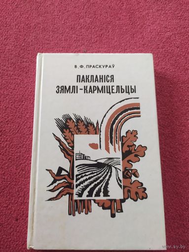 В.Ф.Праскурау"Пакланіся зямлі-карміцельцы" \044