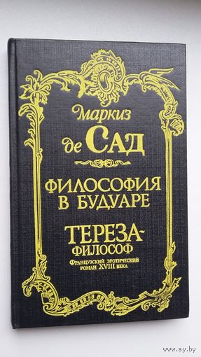 Маркиз де Сад. Философия в будуаре. Тереза-философ