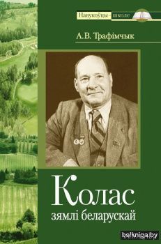 Колас зямлi беларускай