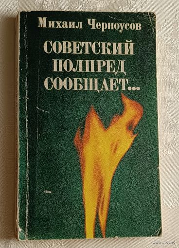 Черноусов Михаил. Советский полпред сообщает...1980