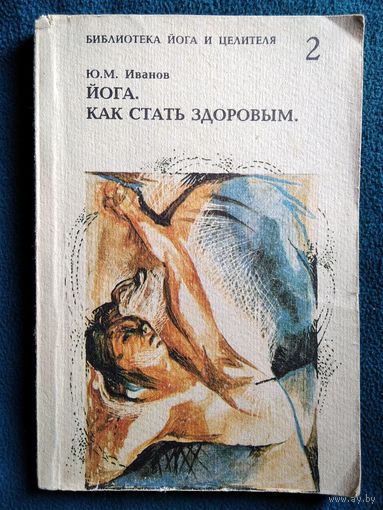 Ю.М. Иванов  Йога. Как стать здоровым // Серия: Библиотека йога и целителя